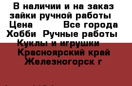 В наличии и на заказ зайки ручной работы › Цена ­ 700 - Все города Хобби. Ручные работы » Куклы и игрушки   . Красноярский край,Железногорск г.